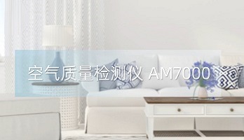 空氣質量檢測儀AM7000