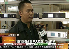 CCTV-2《經濟信息聯播》報道公司科技創新成果