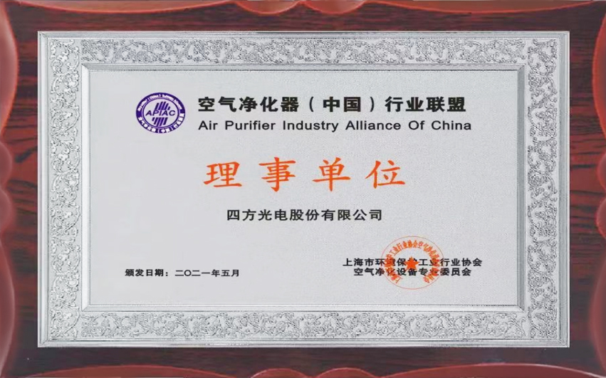 四方光電當選空氣凈化器（中國）行業(yè)聯盟理事單位