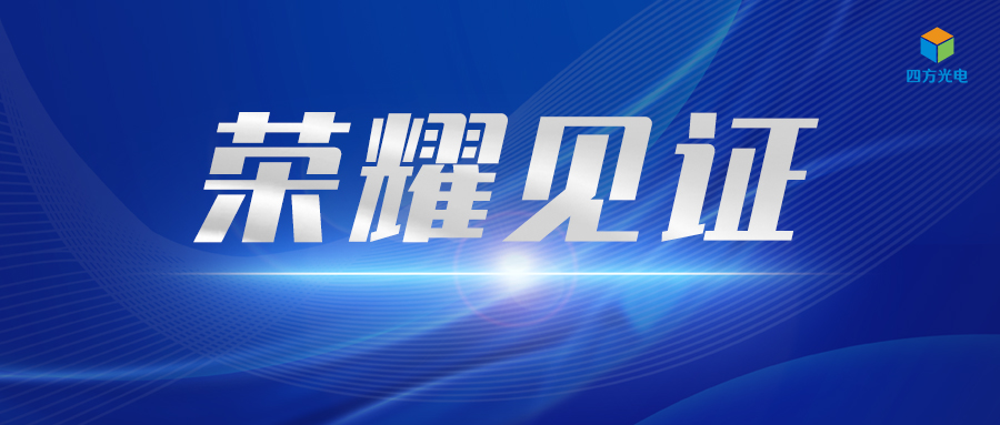 喜報(bào)頻傳 近期四方光電連獲四項(xiàng)行業(yè)獎(jiǎng)項(xiàng)
