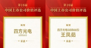 四方光電榮獲“中國上市公司科創板上市公司價值30強”
