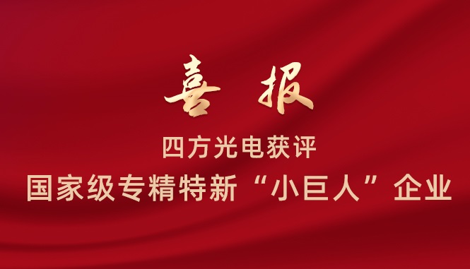 四方光電獲評國家級專精特新“小巨人”企業