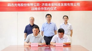 四方光電與本安科技簽署戰略合作協議，共筑城市安全新篇章