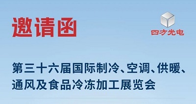 展會邀請|四方光電與您相約2025中國制冷展，共探制冷行業新趨勢