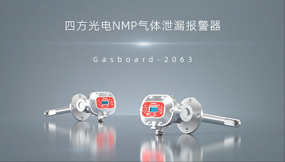 NMP氣體泄漏報(bào)警器視頻