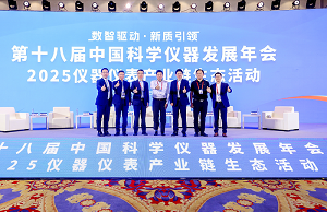 四方光電參加中國科學(xué)儀器發(fā)展年會(huì)，共話國產(chǎn)科學(xué)儀器新發(fā)展