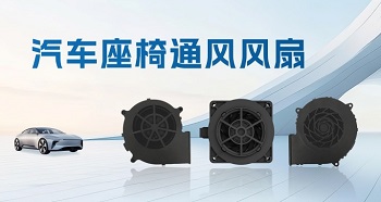 一鍵退“熱”，汽車座椅通風風扇助力清涼出行