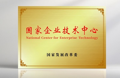 四方光電榮獲“國家企業技術中心”并正式授牌