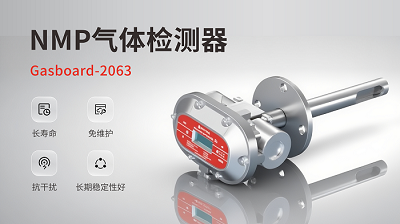 終結催化“中毒”煩惱，告別頻繁更換：四方光電讓NMP監(jiān)測一勞永逸