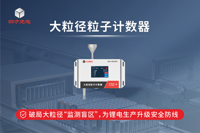 大粒徑粒子計數器